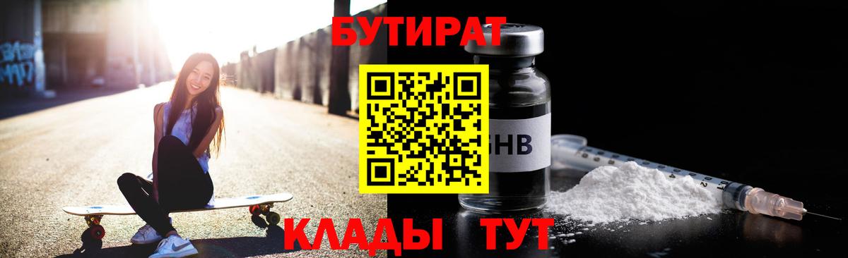 Еманжелинск  Бутират бутандиол  Вход с VPN 
