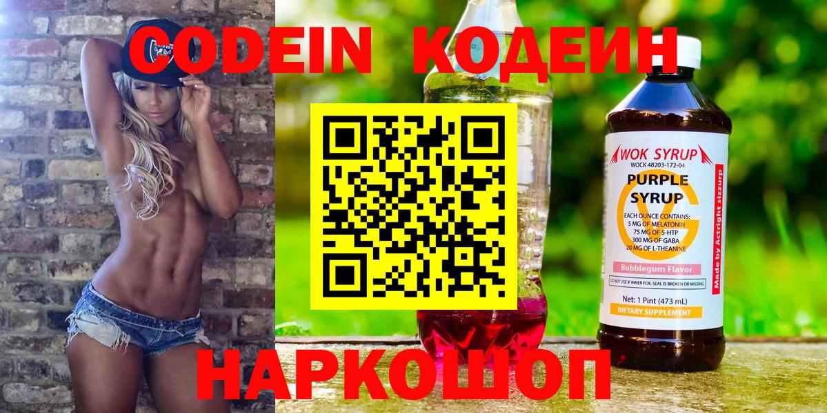 Codein напиток Lean (лин)  Кодеиновый сироп Lean Purple Drank  Еманжелинск  Вход с VPN 