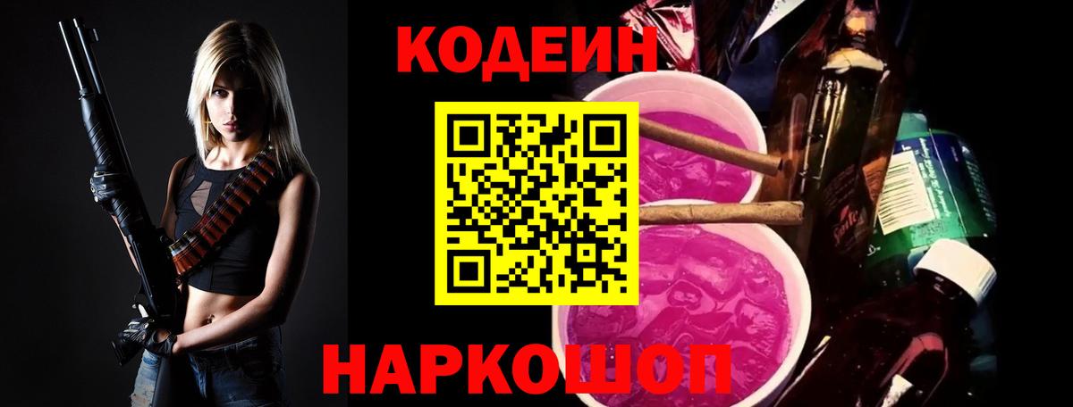 Кодеин Purple Drank Еманжелинск